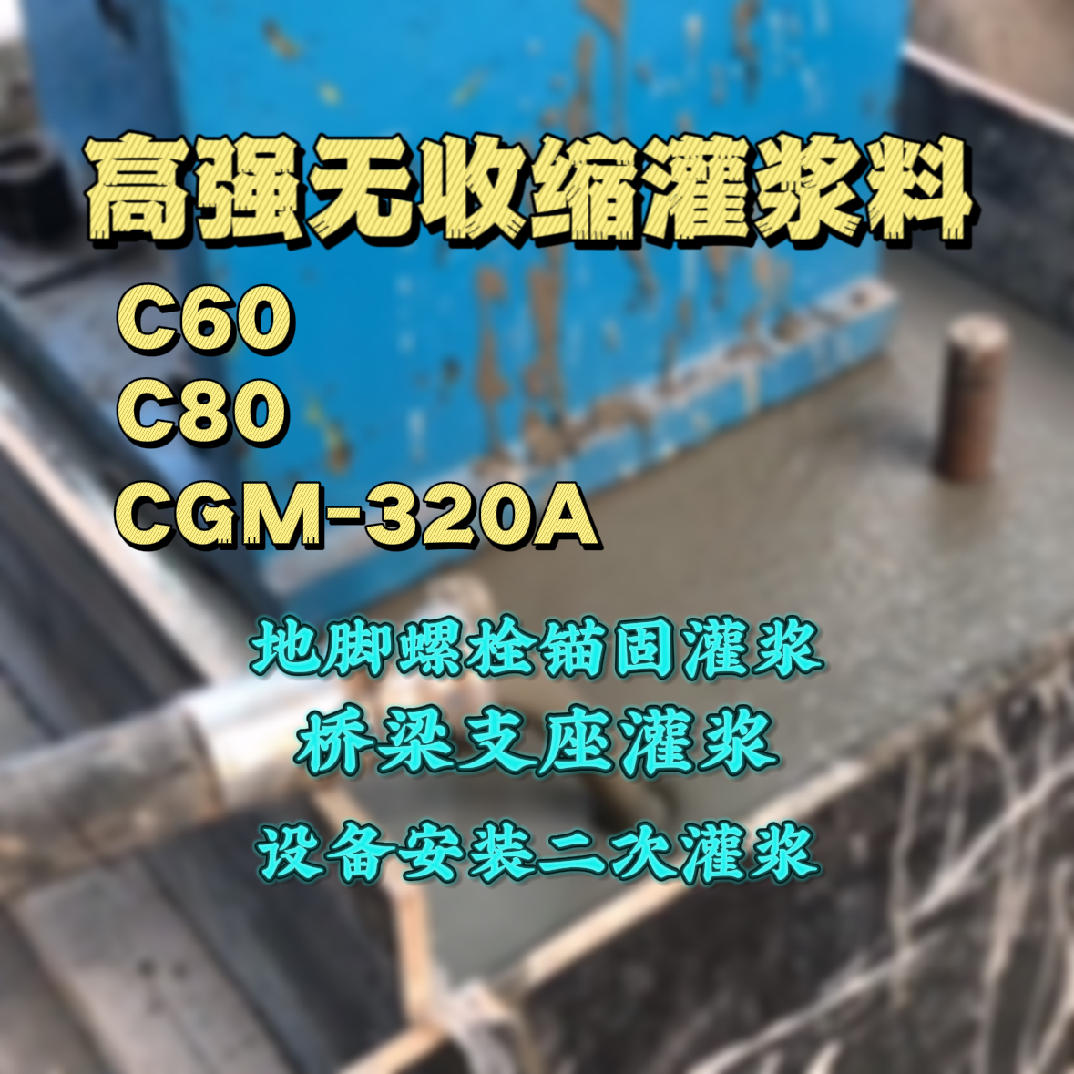 灯塔C60灌浆料